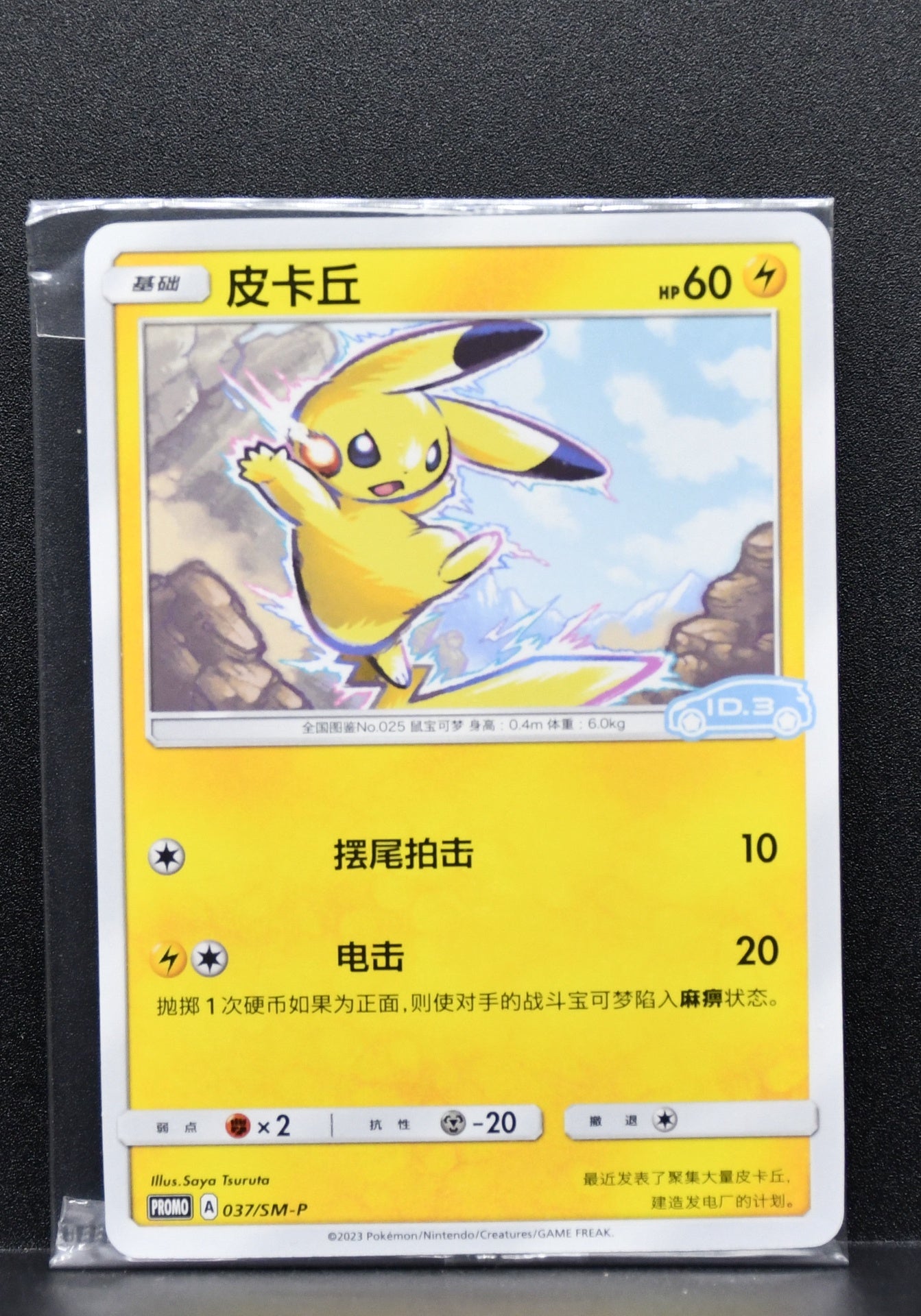 Pokémon Pikachu 037/SM-P SEALED Chinese Promo
