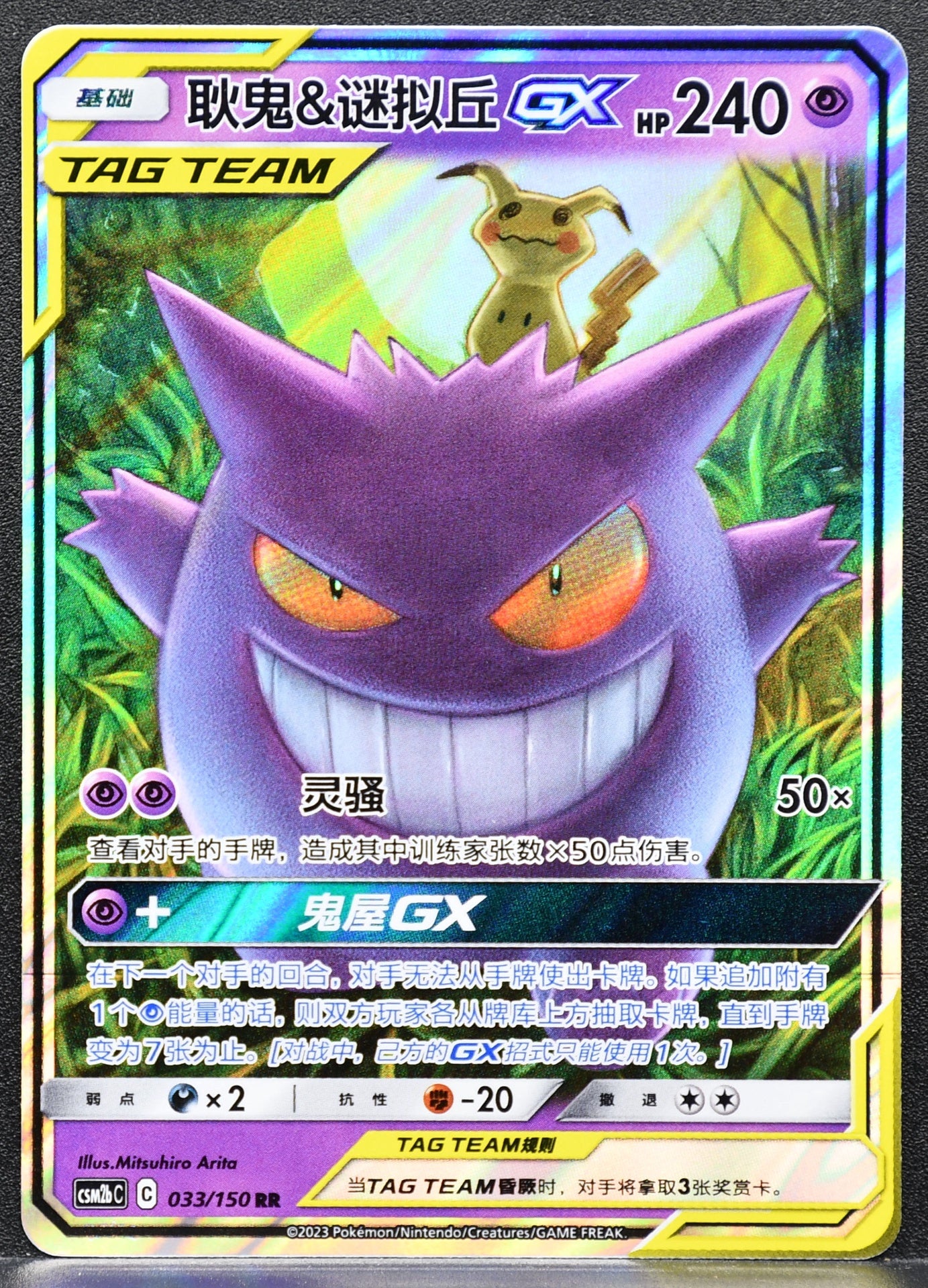Pokemon TCG Gengar & Mimikyu GX Tag Team 33/150 NM CSM2bC Chinese
