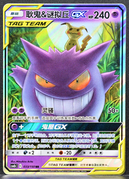 Pokemon TCG Gengar & Mimikyu GX Tag Team 33/150 NM CSM2bC Chinese