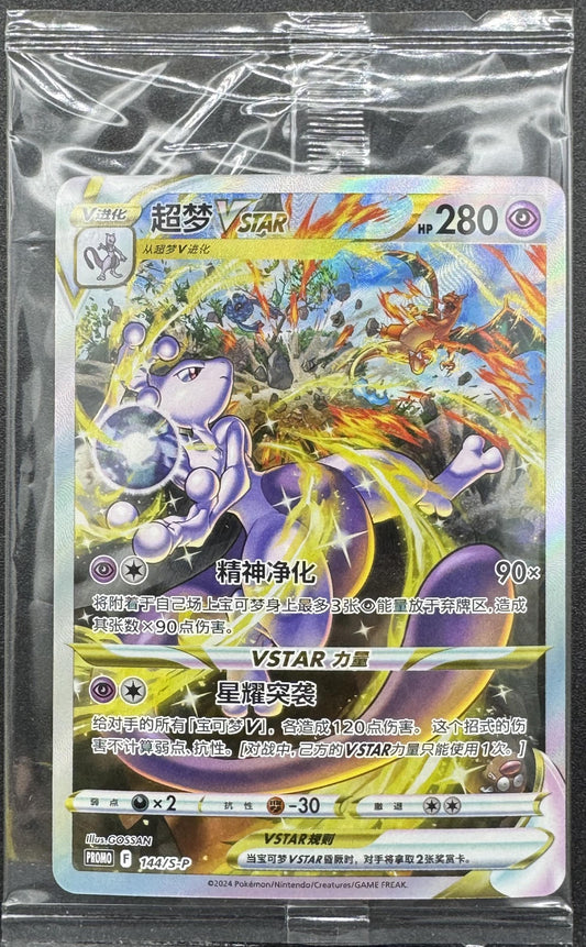 Pokemon TCG Mewtwo VSTAR 144/S-P Chinese Sealed