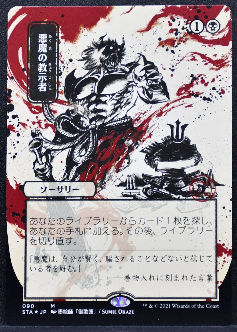Magic The Gathering Foil - Demonic Tutor (JP Alternate Art) (Foil Etched) 90 NM
