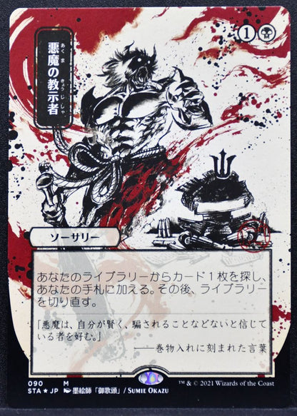 Magic The Gathering Foil - Demonic Tutor (JP Alternate Art) (Foil Etched) 90 NM