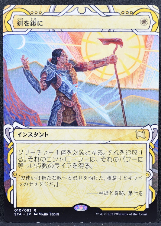 MTG Swords to Plowshares Mystical Archive Regular Japanese NM