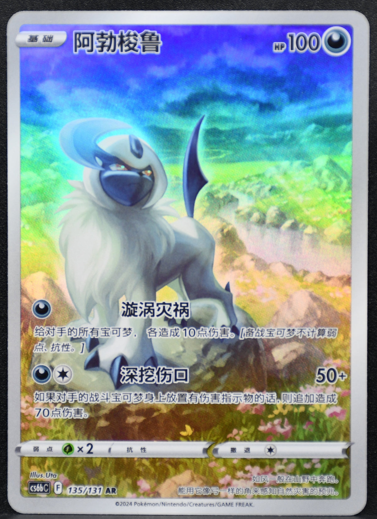 Pokemon TCG Absol Chinese 135/131 Azure Shadow AR NM
