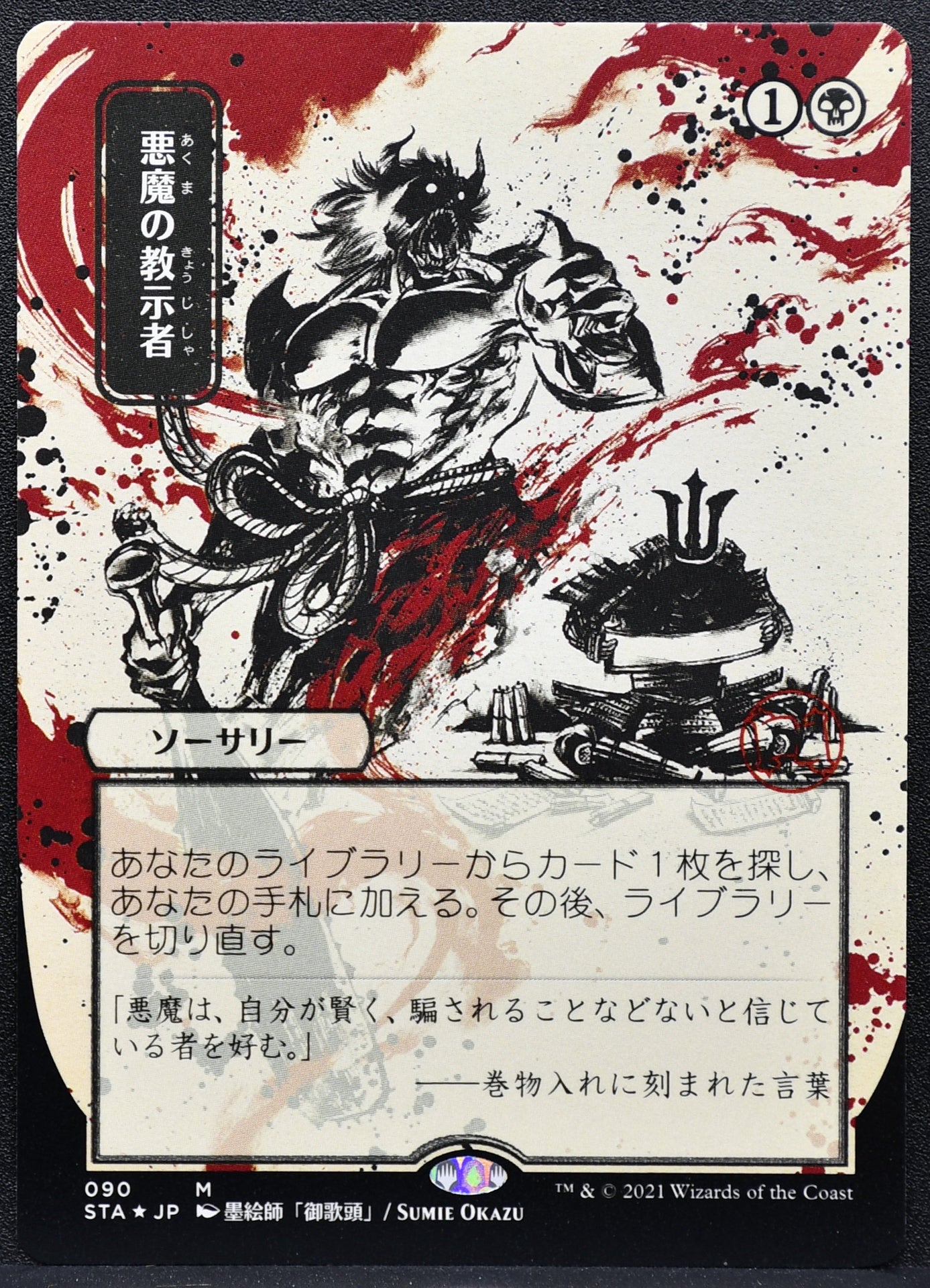 MTG Demonic Tutor Mystical Archive Etched Foil Japanese 090 NM