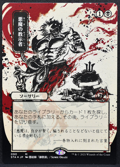 MTG Demonic Tutor Mystical Archive Etched Foil Japanese 090 NM