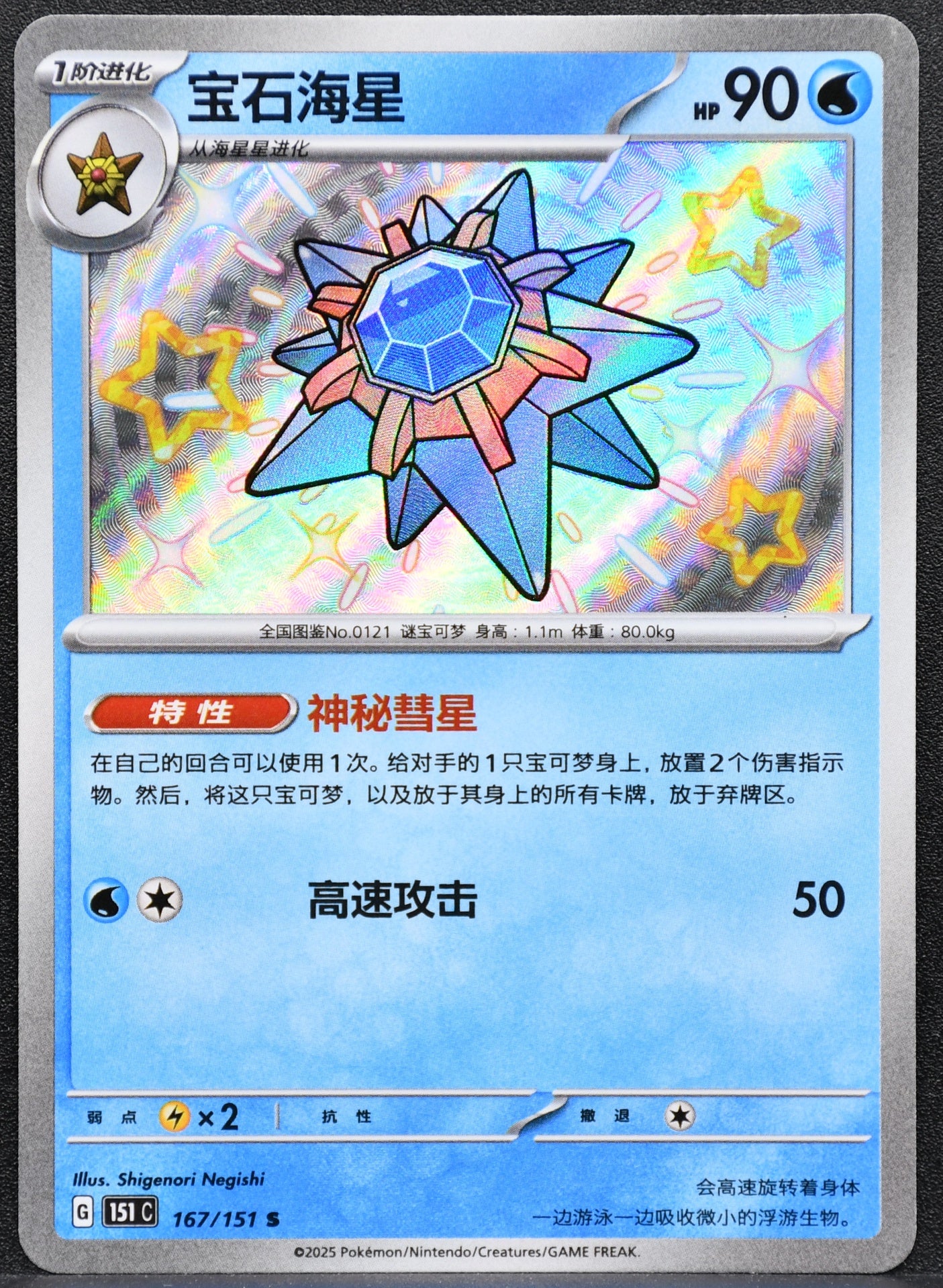 Pokemon TCG Starmie 167/151 Chinese Collect 151 NM