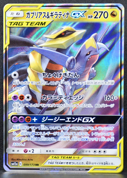 Pokemon TCG Garchomp & Giratina GX 099/173 SM12a: Tag All Stars NM Holofoil JP