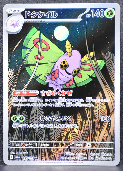 Pokemon TCG Dustox 195/193 M2a MEGA Dream ex NM JP